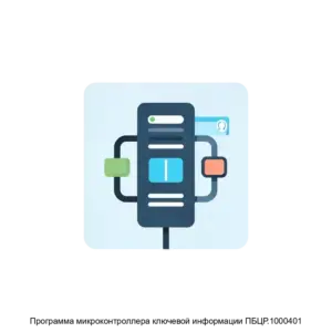 Купить Программа микроконтроллера ключевой информации ПБЦР.1000401 - ARPP-13826 из реестра по лучшей цене