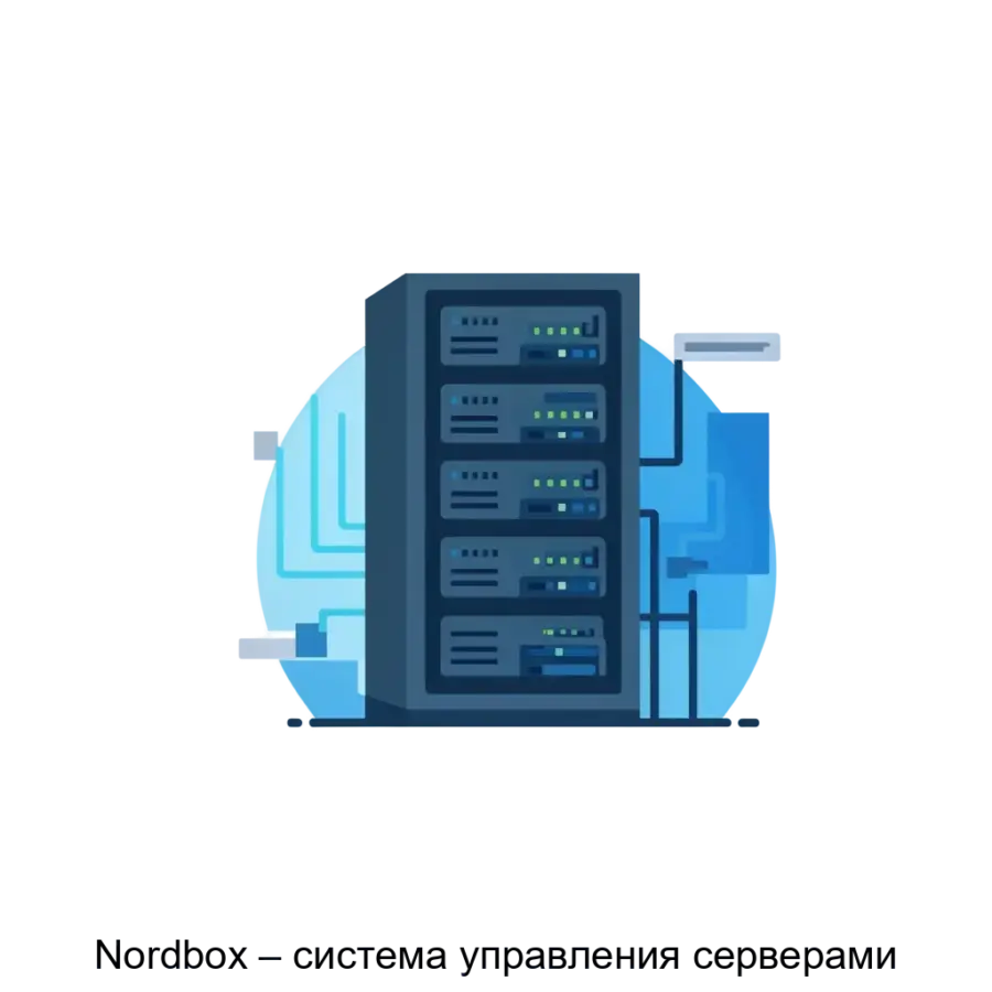 Nordbox – система управления серверами — Nordbox представляет собой высокоэффективную систему управления серверами, разработанную для оптимизации процессов администрирования и мониторинга виртуальных и физических.