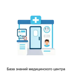 Купить База знаний медицинского центра - ARPP-13851 из реестра по лучшей цене