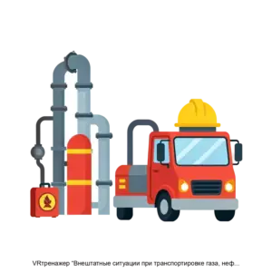 Купить VRтренажер “Внештатные ситуации при транспортировке газа, нефти и в ГЗУ” - ARPP-13865 из реестра по лучшей цене