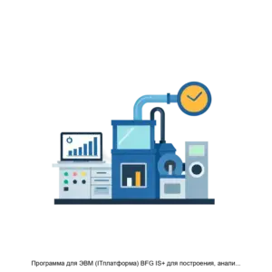 Купить Программа для ЭВМ (ITплатформа) BFG IS+ для построения, анализа, преобразования цифровых прототипов производственных систем, включающая технологию поддержки принятия решений, технологию операционного управления производственной системой с быстрой реакц - ARPP-13867 из реестра по лучшей цене