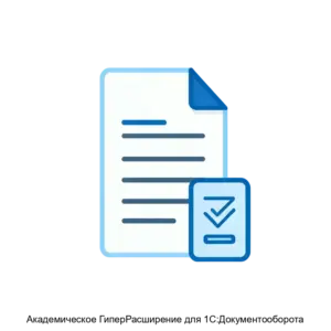 Купить Академическое ГиперРасширение для 1С:Документооборота - ARPP-13879 из реестра по лучшей цене