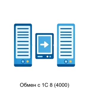 Купить Обмен с 1С 8 (4000) - ARPP-13882 из реестра по лучшей цене