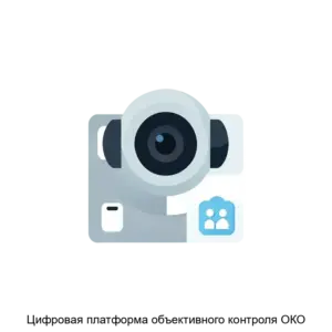 Купить Цифровая платформа объективного контроля ОКО - ARPP-13886 из реестра по лучшей цене