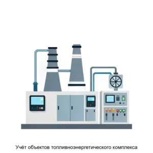 Купить Учёт объектов топливноэнергетического комплекса - ARPP-13908 из реестра по лучшей цене