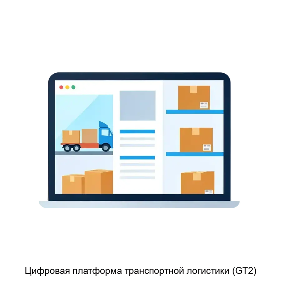 Цифровая платформа транспортной логистики (GT2) представляет собой современное решение для управления перевозками грузов. Основная задача: удобный онлайн-менеджмент грузоперевозок.