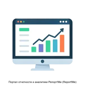 Купить Портал отчетности и аналитики Репорт!Ми (Report!Me) - ARPP-13913 из реестра по лучшей цене