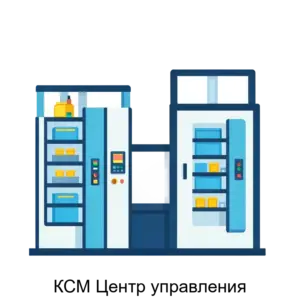 Купить КСМ Центр управления - ARPP-13936 из реестра по лучшей цене