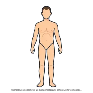 Купить Программное обеспечение для регистрации реперных точек поверхности объекта человека методом фотограмметрии - ARPP-13946 из реестра по лучшей цене