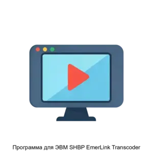 Купить Программа для ЭВМ SHBP EmerLink Transcoder - ARPP-13952 из реестра по лучшей цене