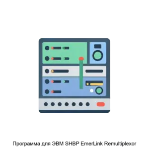 Купить Программа для ЭВМ SHBP EmerLink Remultiplexor - ARPP-13953 из реестра по лучшей цене
