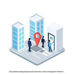 Купить Программноинформационный комплекс Indoors Navigation Platform для навигации в помещениях - ARPP-13960 из реестра по лучшей цене