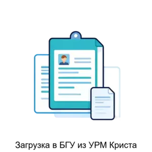 Купить Загрузка в БГУ из УРМ Криста - ARPP-13961 из реестра по лучшей цене