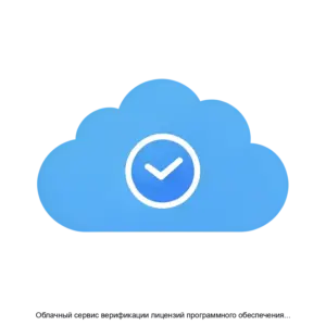 Купить Облачный сервис верификации лицензий программного обеспечения мобильных устройств - ARPP-13967 из реестра по лучшей цене