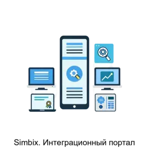 Купить Simbix. Интеграционный портал - ARPP-13984 из реестра по лучшей цене