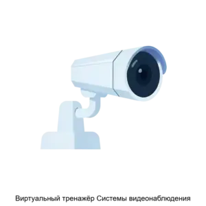 Купить Виртуальный тренажёр Системы видеонаблюдения - ARPP-13986 из реестра по лучшей цене