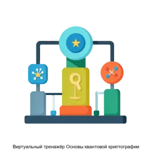 Купить Виртуальный тренажёр Основы квантовой криптографии - ARPP-13987 из реестра по лучшей цене