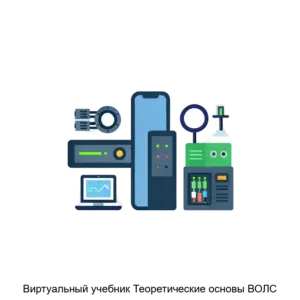 Купить Виртуальный учебник Теоретические основы ВОЛС - ARPP-13989 из реестра по лучшей цене