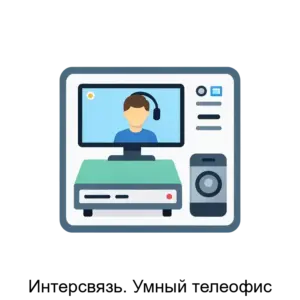 Купить Интерсвязь. Умный телеофис - ARPP-13993 из реестра по лучшей цене