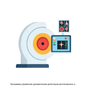 Купить Программа управления динамическим детектором рентгеновского излучения (MTLViewer) - ARPP-13997 из реестра по лучшей цене