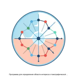Купить Программа для определения области интереса в томографической реконструкции (ImageMarkupRecon) - ARPP-14023 из реестра по лучшей цене