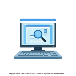 Купить Виртуальный тренажёр Защита объекта от утечек информации по техническим каналам - ARPP-14039 из реестра по лучшей цене