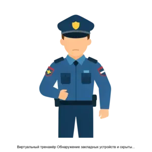 Купить Виртуальный тренажёр Обнаружение закладных устройств и скрытых видеокамер - ARPP-14040 из реестра по лучшей цене