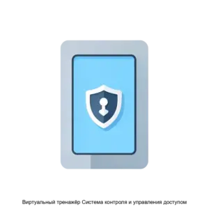 Купить Виртуальный тренажёр Система контроля и управления доступом - ARPP-14041 из реестра по лучшей цене