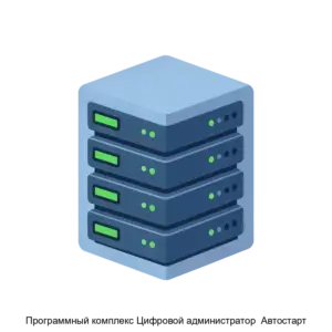 Купить Программный комплекс Цифровой администратор  Автостарт - ARPP-14042 из реестра по лучшей цене