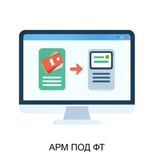 Купить АРМ ПОД ФТ - ARPP-14057 из реестра по лучшей цене