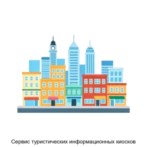 Купить Сервис туристических информационных киосков - ARPP-14062 из реестра по лучшей цене