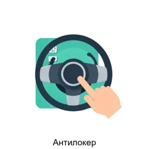 Купить Антилокер - ARPP-14070 из реестра по лучшей цене