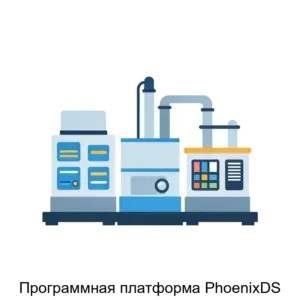 Купить Программная платформа PhoenixDS - ARPP-14071 из реестра по лучшей цене