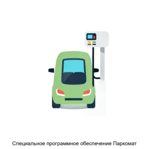 Купить Специальное программное обеспечение Паркомат - ARPP-14079 из реестра по лучшей цене