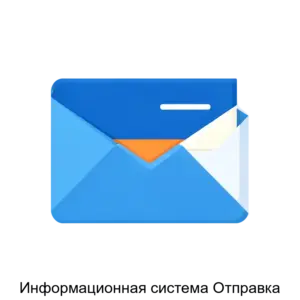 Купить Информационная система Отправка - ARPP-14088 из реестра по лучшей цене