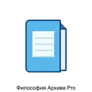 Купить Философия Архива Pro - ARPP-14094 из реестра по лучшей цене