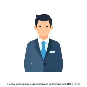 Купить Персонализированный налоговый календарь для ИП и ООО - ARPP-14125 из реестра по лучшей цене