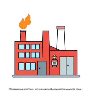 Купить Программный комплекс, включающий цифровую модель расчета пожарного риска для производственных объектов, URBAN pro - ARPP-14129 из реестра по лучшей цене