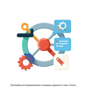 Купить Программа для формирования и проверки заданий по теме: Плоское движение твердого тела - ARPP-14145 из реестра по лучшей цене