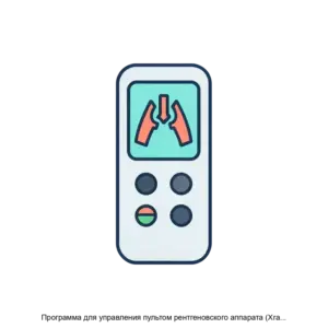 Купить Программа для управления пультом рентгеновского аппарата (Xray control) - ARPP-14157 из реестра по лучшей цене