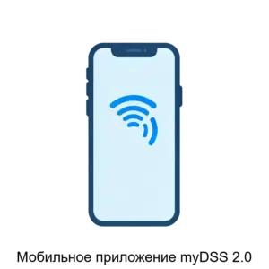 Купить Мобильное приложение myDSS 2.0 - ARPP-14164 из реестра по лучшей цене