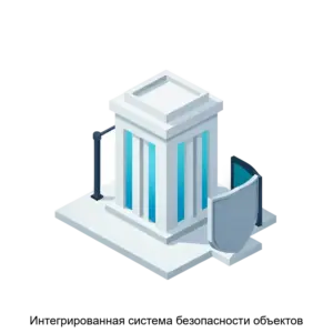 Купить Интегрированная система безопасности объектов - ARPP-14173 из реестра по лучшей цене