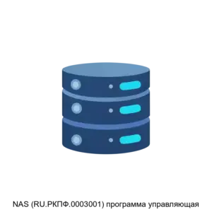 Купить NAS (RU.РКПФ.0003001) программа управляющая - ARPP-14179 из реестра по лучшей цене