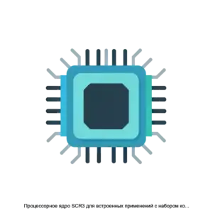 Купить Процессорное ядро SCR3 для встроенных применений с набором команд RISCV и поддержкой многоядерных конфигураций - ARPP-14181 из реестра по лучшей цене
