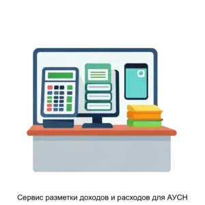 Купить Сервис разметки доходов и расходов для АУСН - ARPP-14185 из реестра по лучшей цене