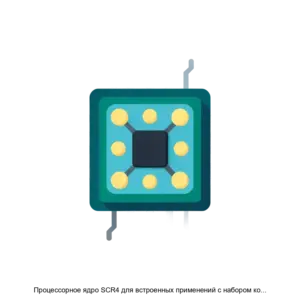 Купить Процессорное ядро SCR4 для встроенных применений с набором команд RISCV и поддержкой многоядерных конфигураций - ARPP-14189 из реестра по лучшей цене