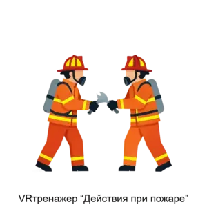 Купить VRтренажер “Действия при пожаре” - ARPP-14196 из реестра по лучшей цене