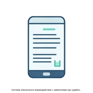 Купить Система электронного взаимодействия с заявителями при судебном взыскании задолженности в порядке приказного производства АСУВЗ (АСУВЗ) - ARPP-14205 из реестра по лучшей цене