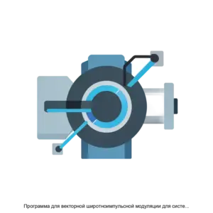 Купить Программа для векторной широтноимпульсной модуляции для системы управления трехфазной электрической машиной с использованием ковариантных и контравариантных координат изображающего вектора - ARPP-14221 из реестра по лучшей цене