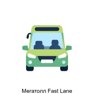 Купить Мегатолл Fast Lane - ARPP-14229 из реестра по лучшей цене